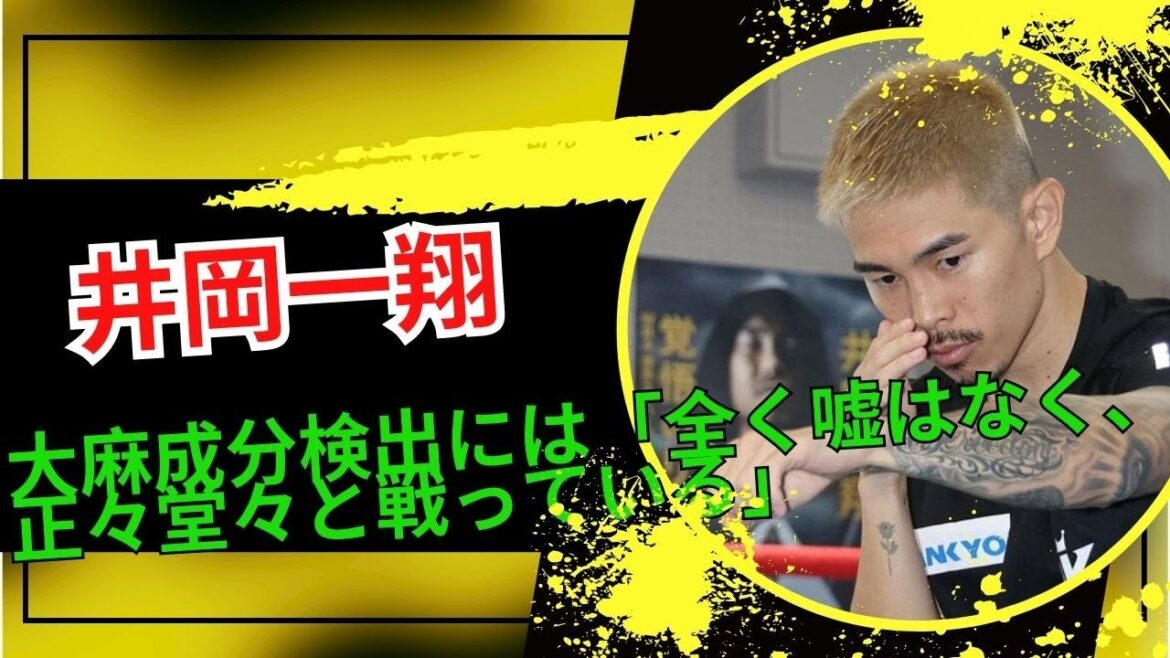 💥🌹🌹🌹🌹🌹 Kazuto Ioka (Shinari), “I’m not lying at all, I’m fighting fair and square” in detecting cannabis ingredients Cleared the weigh-in the day before 💥🌹🌹🌹🌹🌹 Kazuto Ioka (Shinari), "I'm not lying at all, I'm fighting fair and square" in detecting cannabis ingredients Cleared the weigh-in the day before