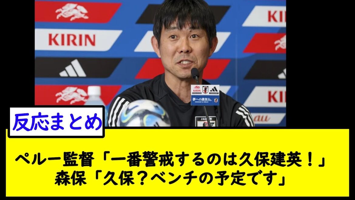 Director Peru ``Takefusa Kubo is the most vigilant!'' Moriyasu ``Kubo?