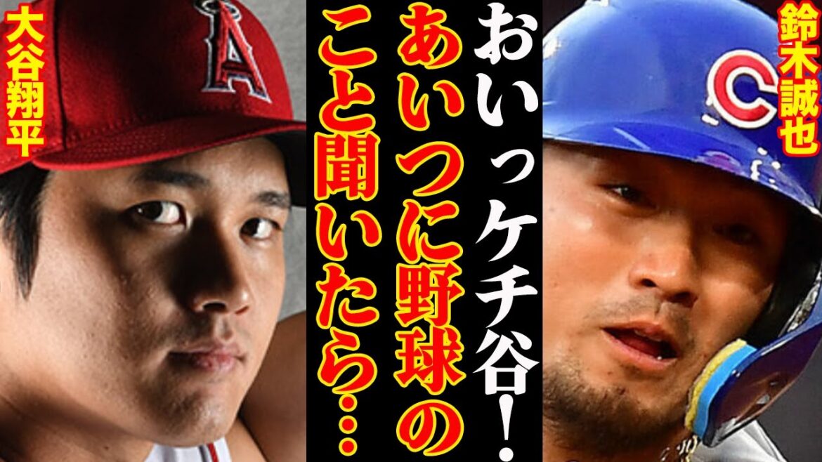 Shohei Otani & Seiya Suzuki, the relationship between the two in the same grade confrontation was too dangerous ... "I'm completely licking it."
