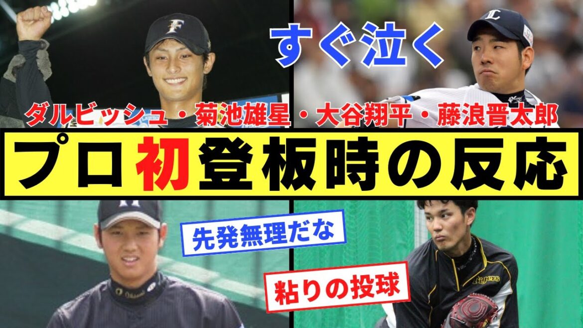 [Reflection]Yu Darvish, Yusei Kikuchi, Shohei Otani, Shintaro Fujinami, reaction at the first professional pitching