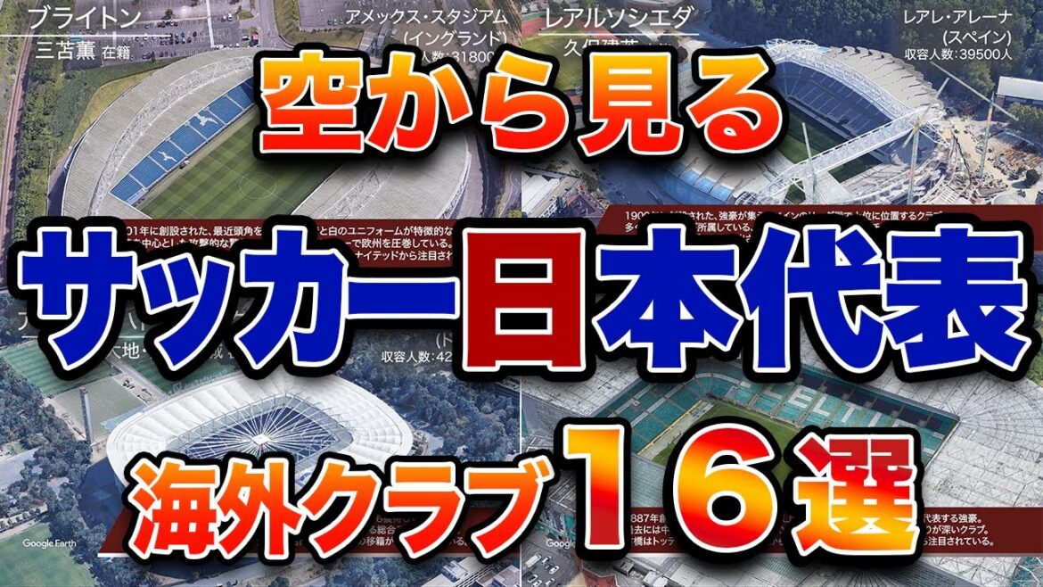 [View from the sky]Big success in the world!16 clubs to which Japanese soccer players belong