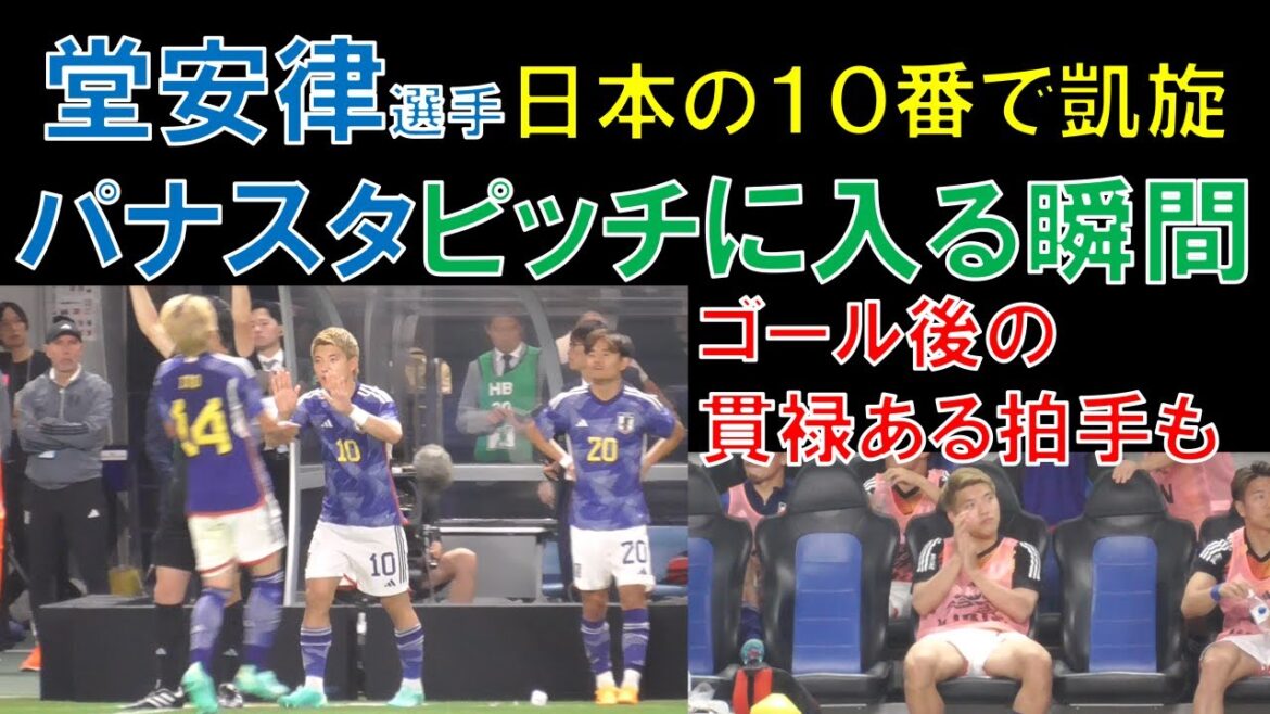 Ritsu Doan (former Gamba Osaka) returns to Panasta with No. 10 for the Japanese national team! Time to enter the pitch! A dignified applause after the goal!  (vs Peru National Team Kirin Challenge Cup @ Panasonic Stadium Suita)