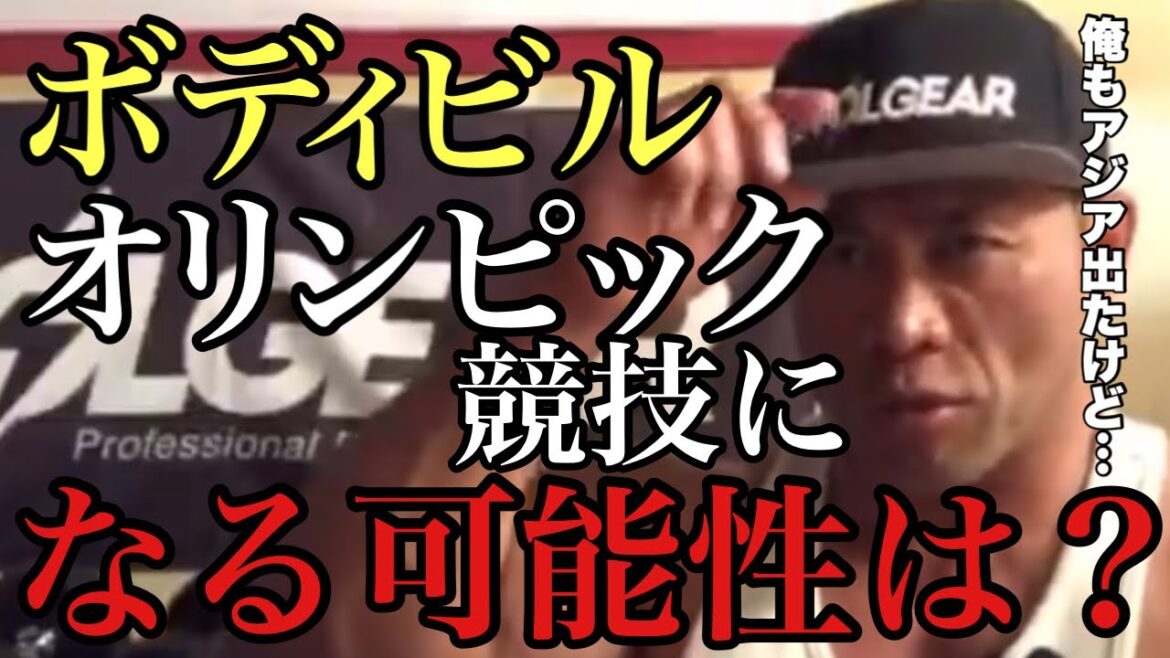 【What it will be?  ]Is there a possibility that bodybuilding will become an Olympic sport?