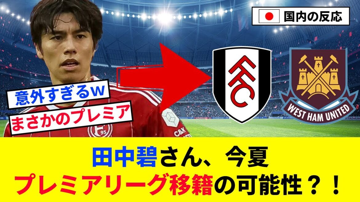 [Breaking news]Aoi Tanaka, Premier League challenge?  ![2ch reaction/soccer]