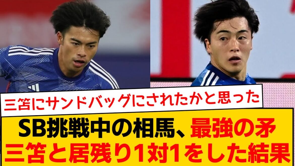 The result of one-on-one practice with Yuki Soma and Kaoru Mitoma, who are challenging side backs...