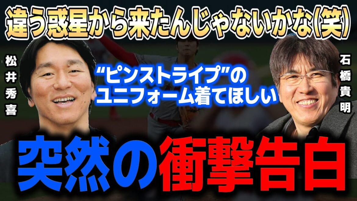 [Shohei Otani]Mr. Hideki Matsui praises Shohei Otani, "I wonder if he came from a different planet (laughs)" Takaaki Ishibashi also said, "Really from another planet..."
