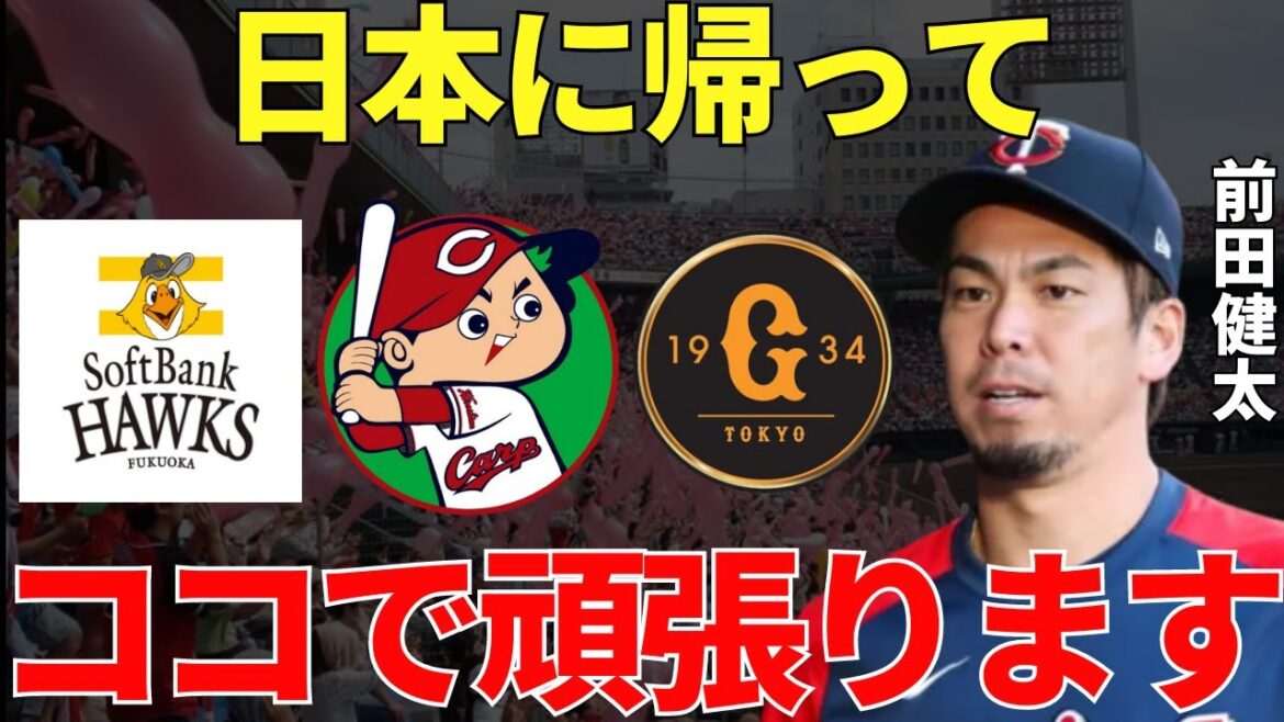 [Kenta Maeda's return to Japan]Will Kenta Maeda transfer to Softbank or Giants instead of Hiroshima Carp?
