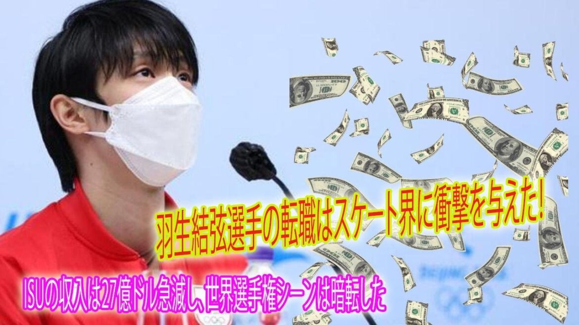 Yuzuru Hanyu’s job change shocked the skating world! ISU Revenue Slumps $2.7 Billion, World Championship Scene Turns Down Yuzuru Hanyu's job change shocked the skating world! ISU Revenue Slumps $2.7 Billion, World Championship Scene Turns Down