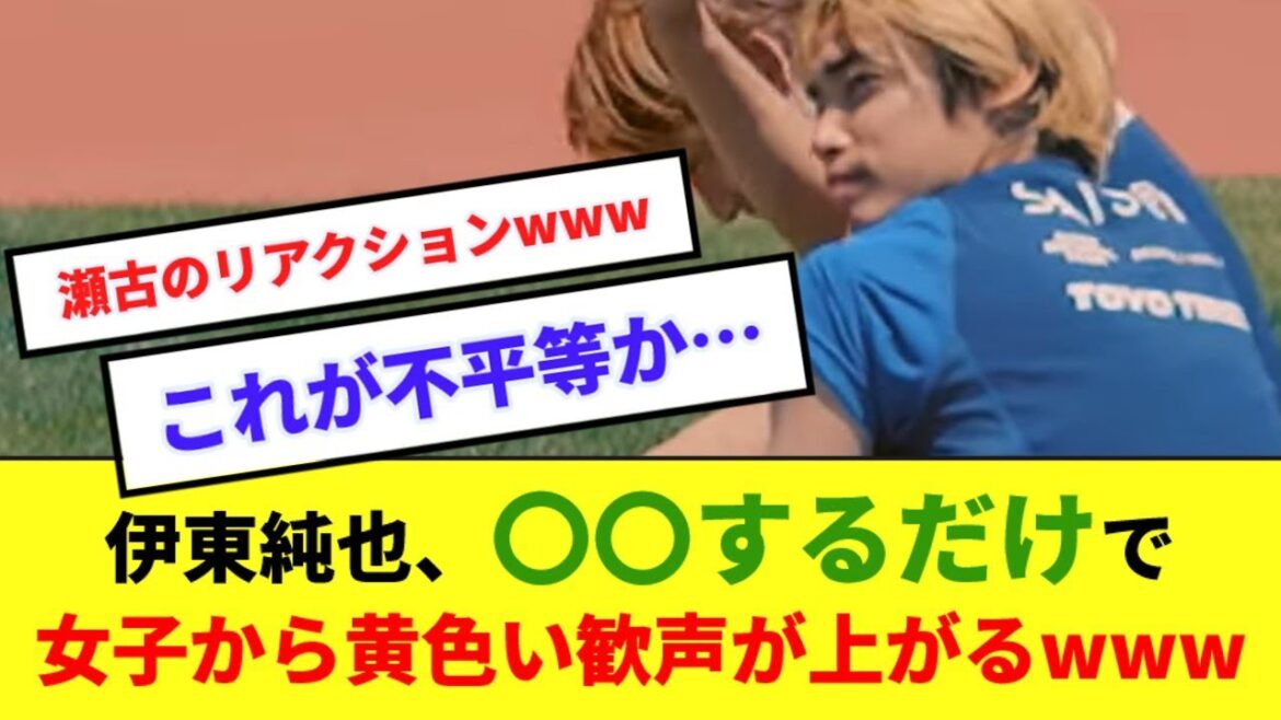 [Inequality]Junya Ito, wwwww to gain the popularity of girls on par with idols