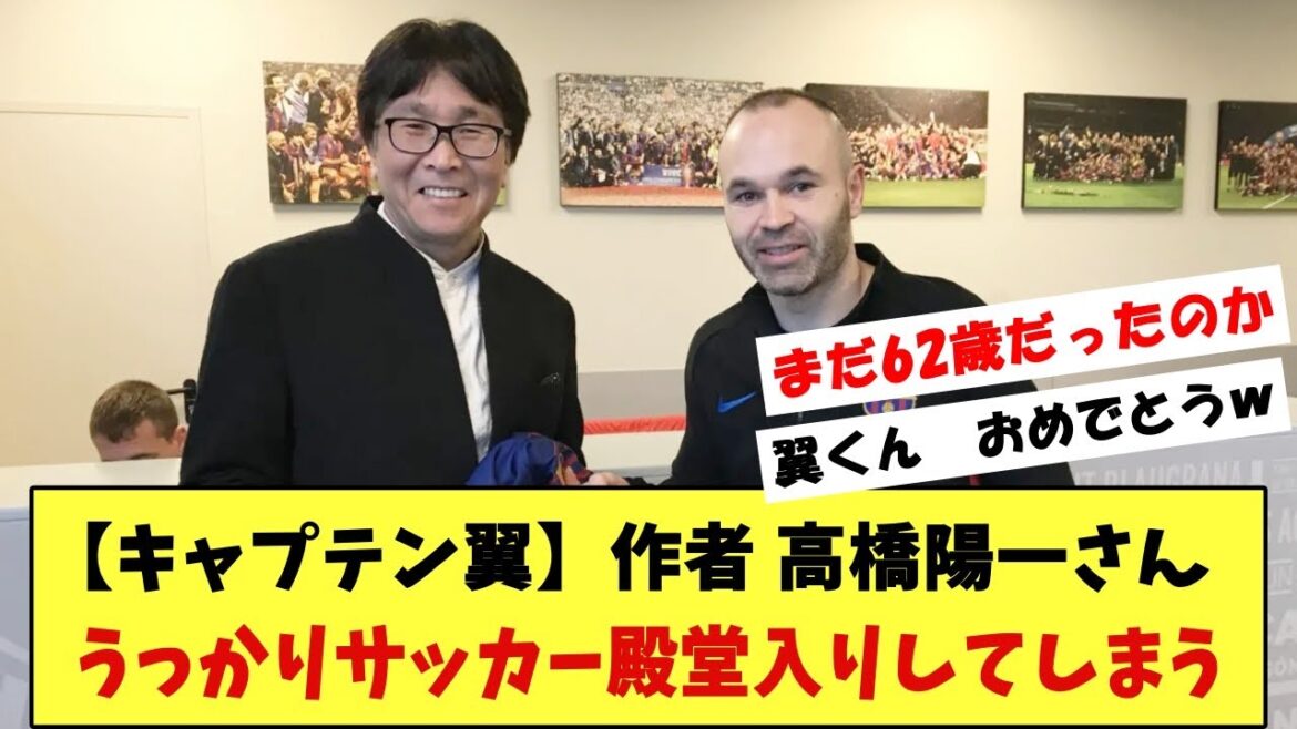 [Great achievement]Manga artist Yoichi Takahashi ("Captain Tsubasa" author) is inducted into the Soccer Hall of Fame!