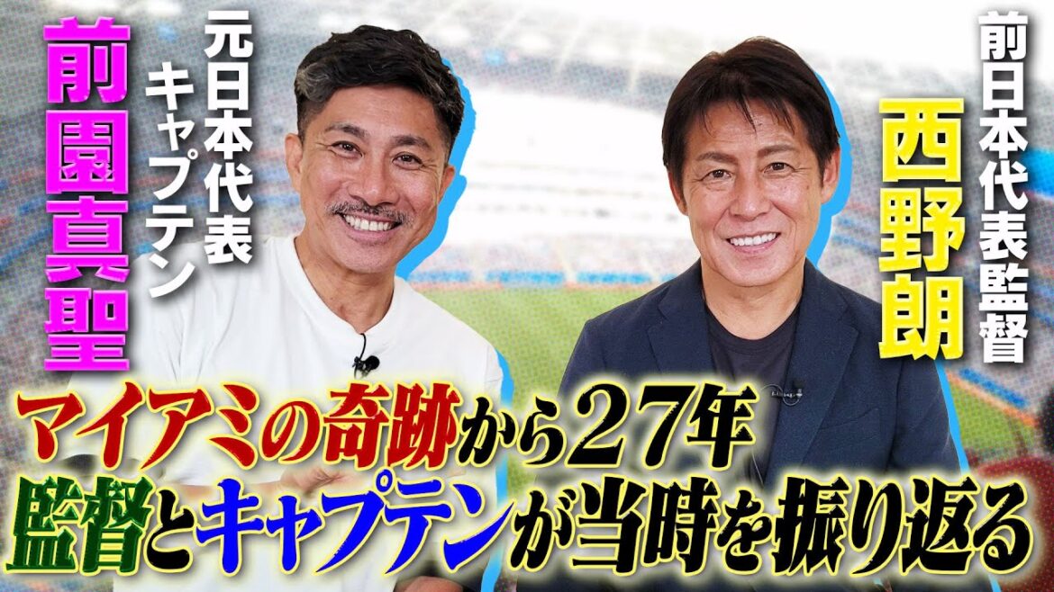 [Miracles in Miami]Akira Nishino and Masaki Maezono look back on the Atlanta Olympics 27 years ago!The anguish faced by the coach and captain after the serious injury of ace Takashi Ogura and the challenge to the world