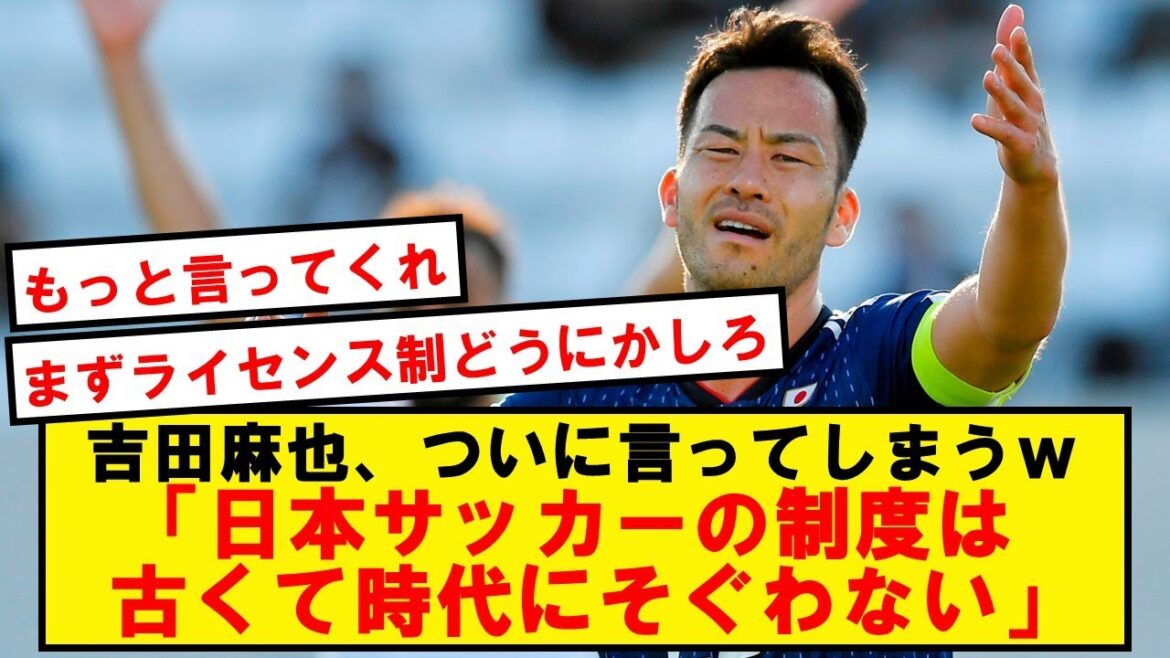 [Good news]Maya Yoshida plans to reform the minimum annual salary system (ABC contract) of Japanese soccer!!