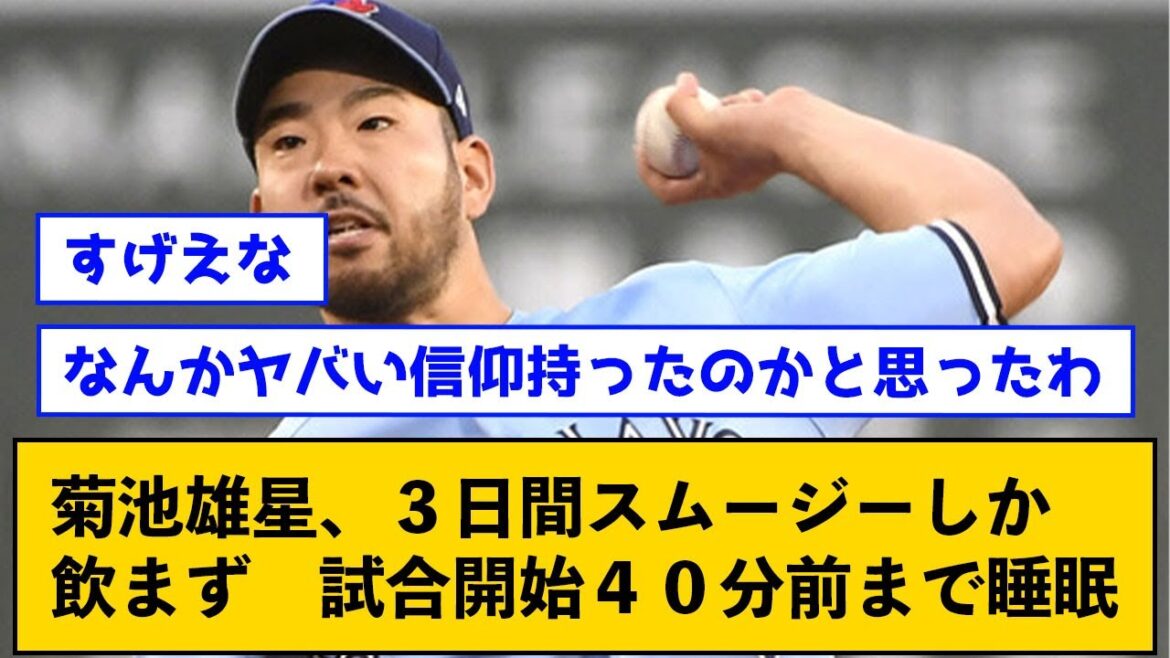 Yusei Kikuchi only drank smoothies for 3 days and slept until 40 minutes before the start of the game[with J comments]#shorts