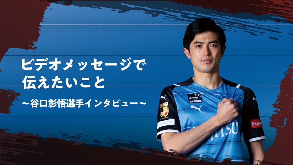 What Kawasaki Frontale Shogo Taniguchi wants to convey in his video message | PasYou