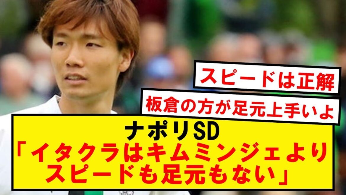 Naples SD mentions Itakura, who is said to be the successor to Kim Min-jae...