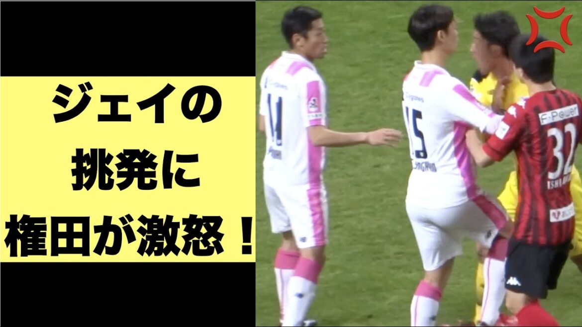 Jay provokes with a “2-0” gesture and infuriates Shuichi Gonda! (2017.12.02 Sapporo vs Tosu) Jay provokes with a "2-0" gesture and infuriates Shuichi Gonda! (2017.12.02 Sapporo vs Tosu)