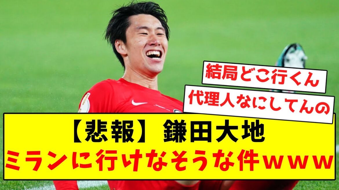 [Sad news]Daichi Kamata, after all, it seems that I can not go to Milan www[Summary of Twitter reactions]