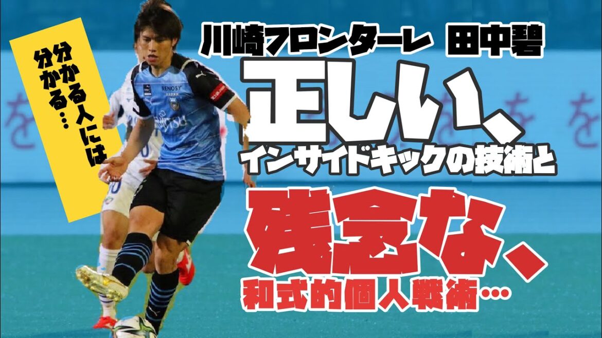 [Kawasaki Frontale Tanaka Midori]Wonderful vertical pass technique from "correct inside kick (front)" **** At the same time, a series of scenes that clearly show the "Japanese-style" issues of individual tactics ... A video that can be understood by those who understand