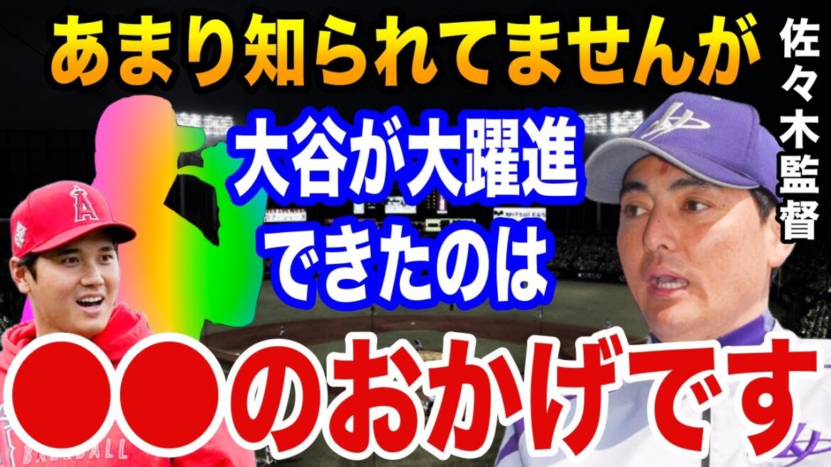 Hanamaki Higashi / MLB officials are surprised at the “real reason” that Shohei Otani was able to make a big breakthrough in the majors, as told by Hanamaki Higashi and Sasaki!  "Ohtani was able to become an existence from another dimension..."