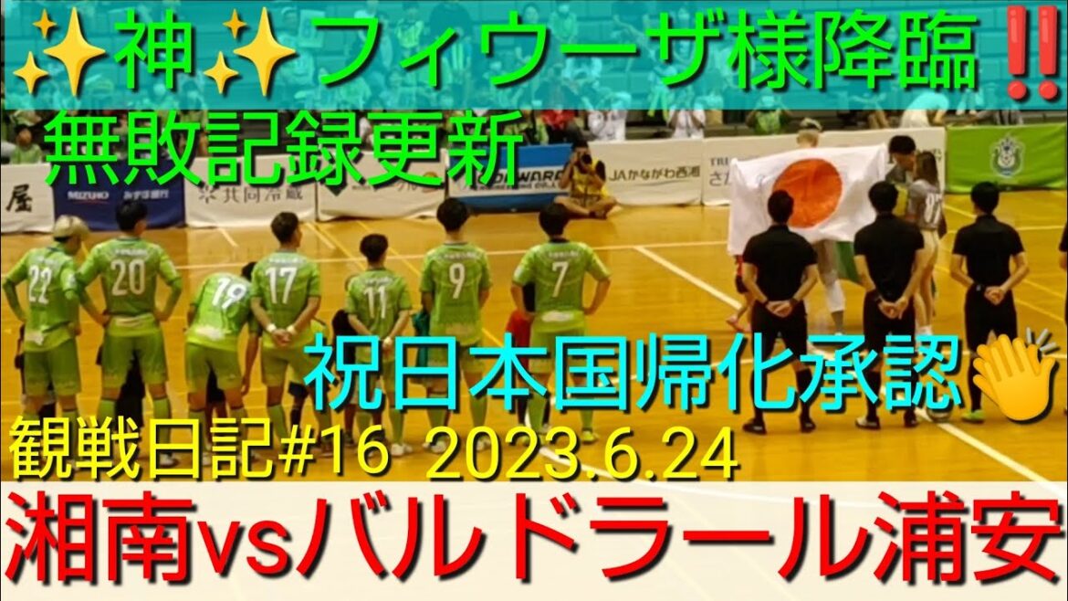 2023.6.24 Shonan Bellmare Fvs Bardral Urayasu!!  ️ Guardian God Fiusa Advent ✨ & Approval of nationality naturalization on holidays 🇯🇵👏 Update undefeated record!!  ️ Watching Diary #16[#Shonan Bellmare]