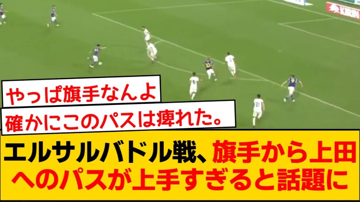 El Salvador game, Reo Hatate's pass to Kiyo Ueda is too good wwww
