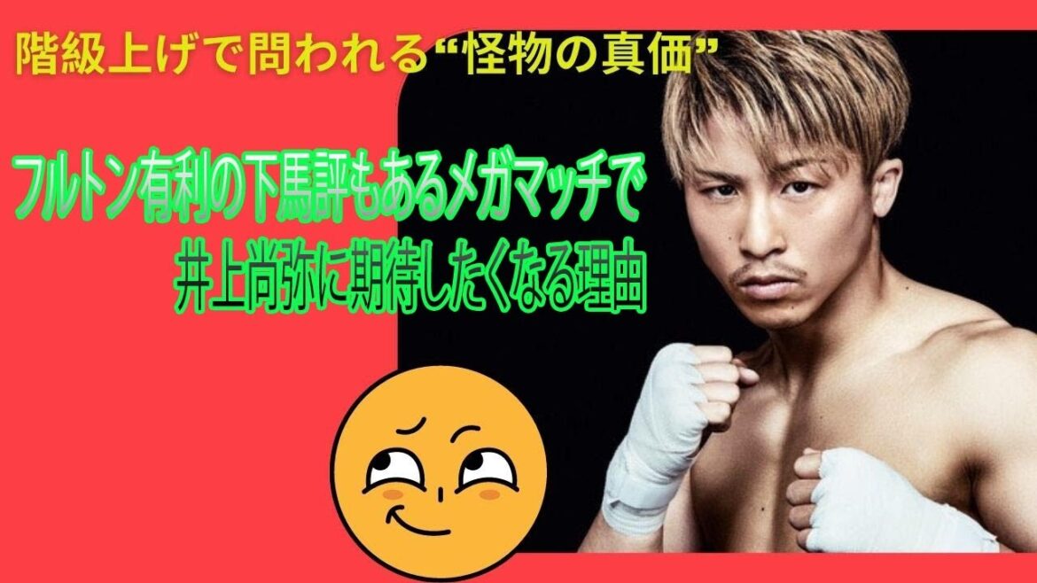 The reason why we want to expect Naoya Inoue (Ohashi) in the mega match, which has been evaluated as a disgrace in favor of Fulton The reason why we want to expect Naoya Inoue (Ohashi) in the mega match, which has been evaluated as a disgrace in favor of Fulton