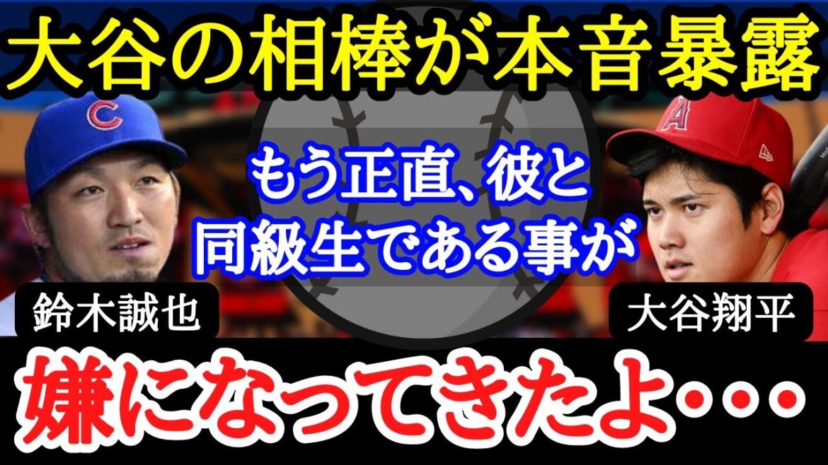 [Shohei Otani]The US media was also surprised by the real feelings that Seiya Suzuki, a classmate of Otani, said about him!