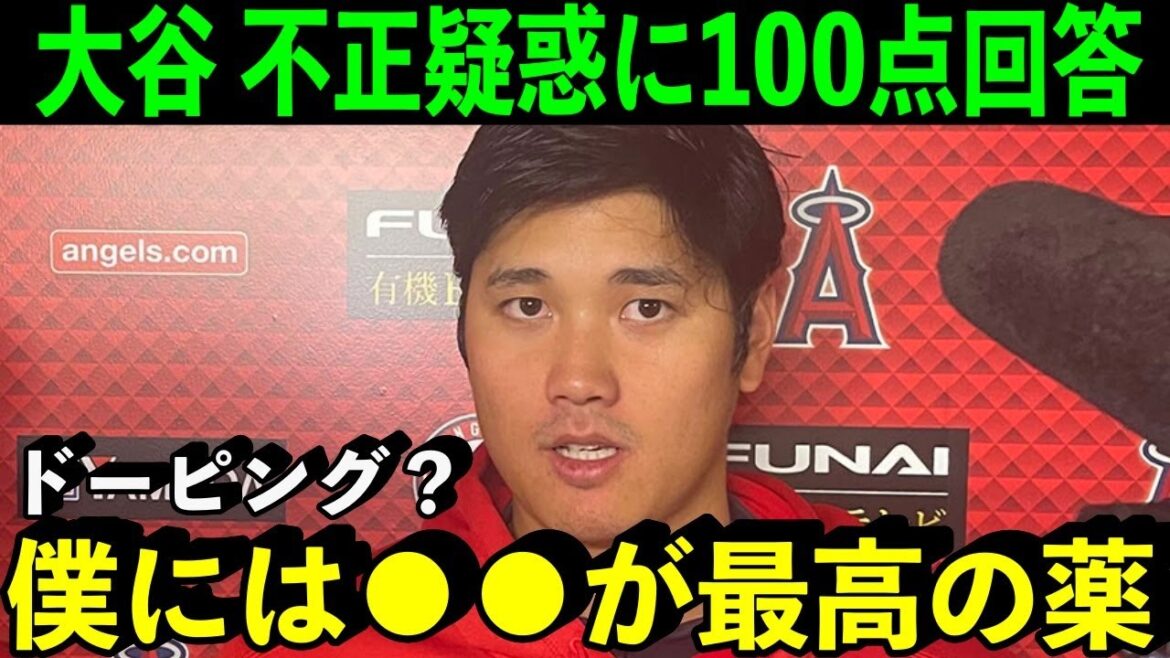Shocked by Shohei Otani's "perfect answer" to doping allegations![Overseas reaction/MLB]