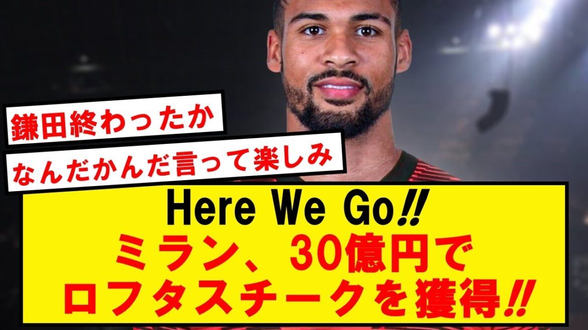 [Kamata finished]AC Milan to acquire Loftus-Cheek from Chelsea for around 3 billion yen!!