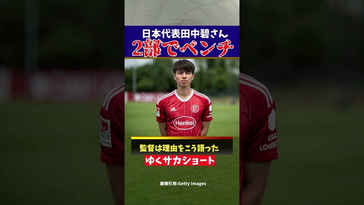 [Slow commentary]Japan national football team Midori Tanaka on the bench in Germany 2nd division[Yuku Saka Short]#shorts