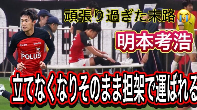🔴 Injury!! ️Urawa Reds Takahiro Akimoto, who cannot get up and is carried on a stretcher as it is