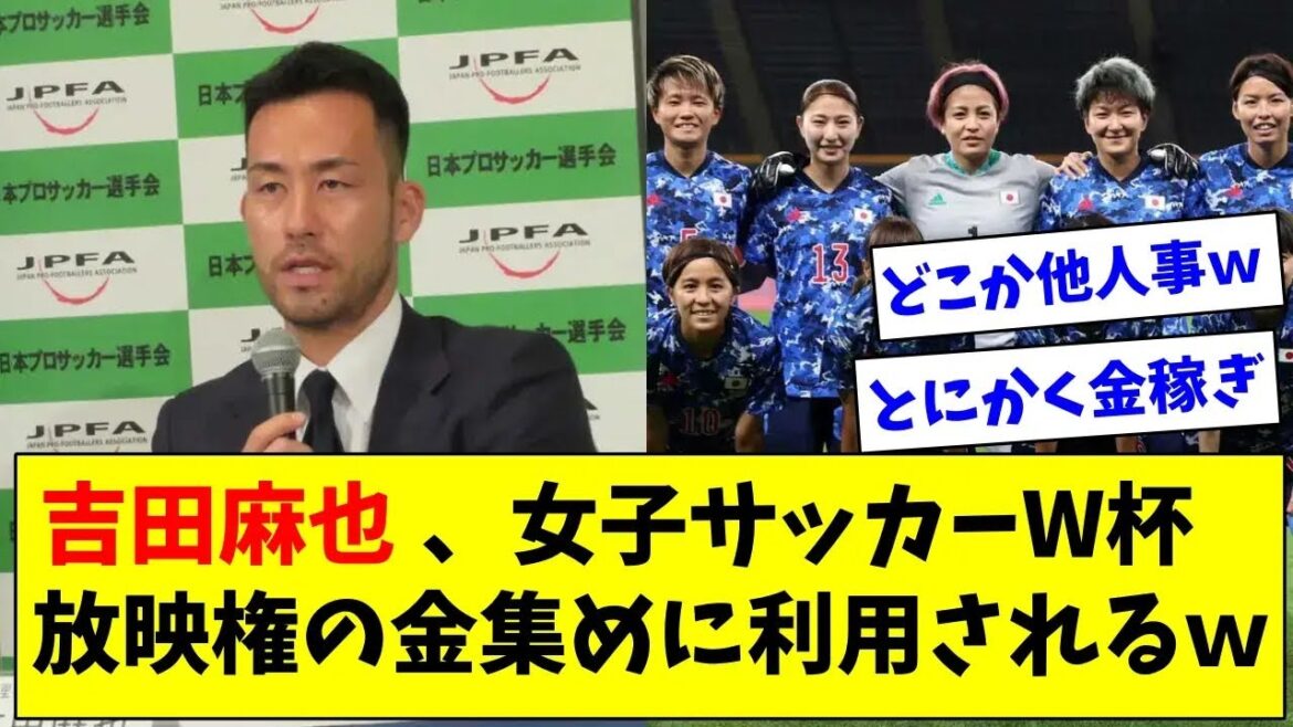 “If a kind sponsor comes along…” World Cup broadcasting rights undecided women’s soccer, using Maya Yoshida to appeal to feelings ww "If a kind sponsor comes along..." World Cup broadcasting rights undecided women's soccer, using Maya Yoshida to appeal to feelings ww
