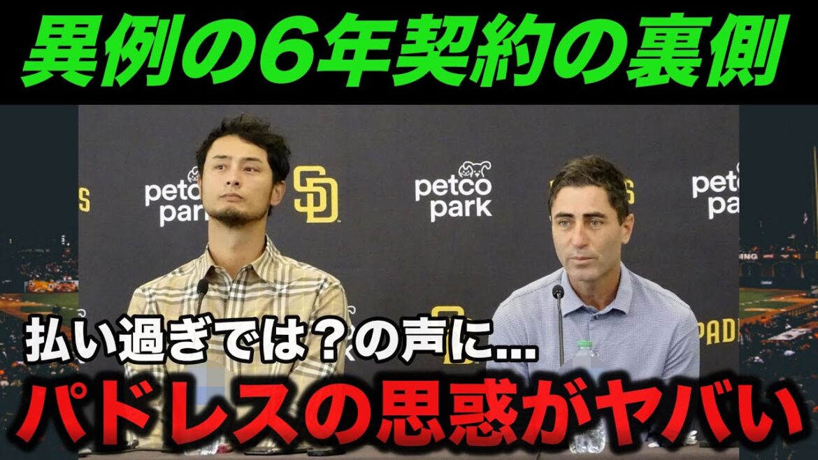 I can't hide my surprise at the Padres' intentions and reasons behind the unusual 6-year contract with Darvish[Professional Baseball]