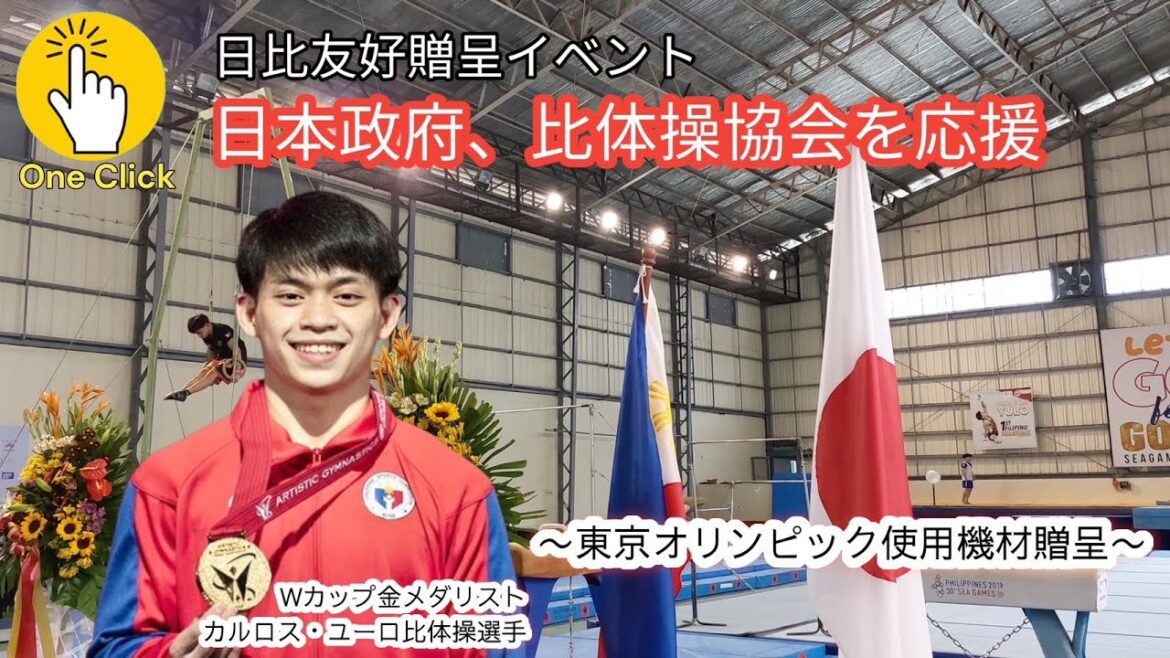 [Gold medalist in gymnastics: Carlos Euro]Japan-Philippines friendship presentation event! Donating equipment used in the Tokyo Olympics to the Gymnastics Association of the Philippines![News One Click]