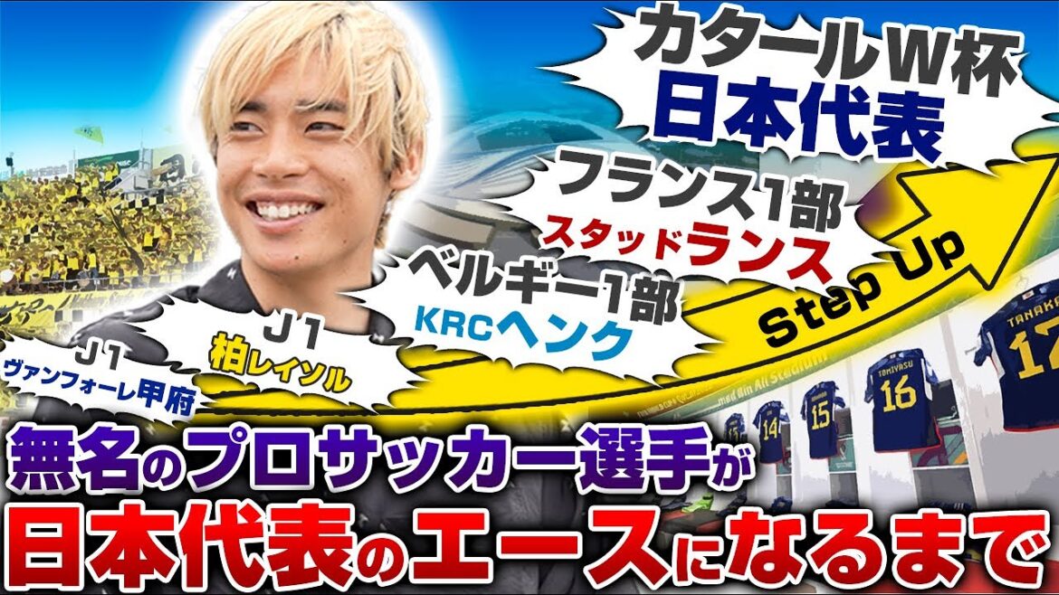 [Late bloom]After J League, he went overseas! The success story of Junya Ito, the ace of Japan's national team who climbed from obscurity.