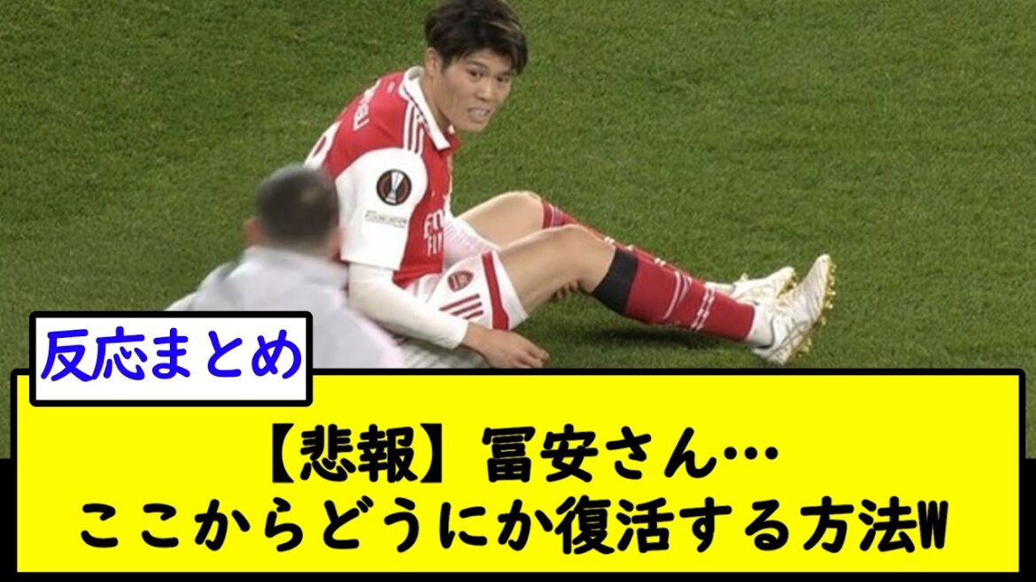 [Sad news]Tomiyasu-san... How to somehow recover from here W[2ch soccer thread]