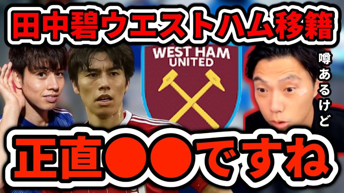 [Japan National Team]Rumors of Aoi Tanaka moving to West Ham