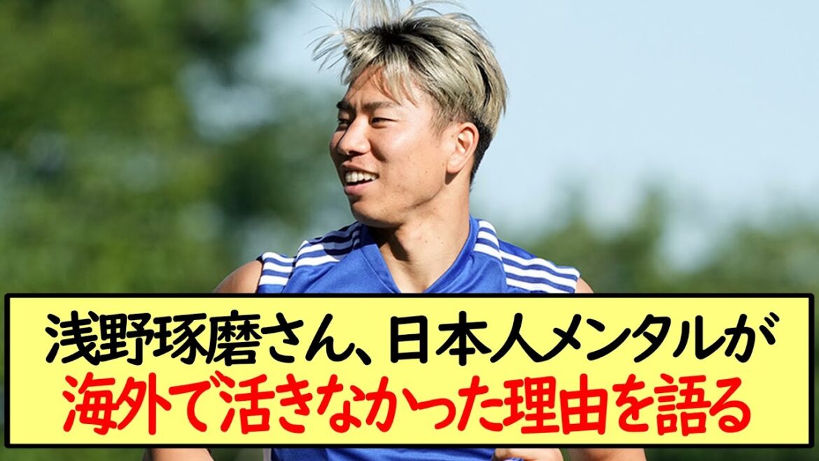 Takuma Asano talks about why Japanese mentality didn’t work overseas Takuma Asano talks about why Japanese mentality didn't work overseas
