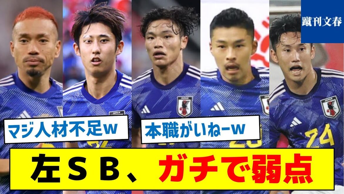 [What is the left SB necessary for the Japanese national team? ]Left side back, serious weakness