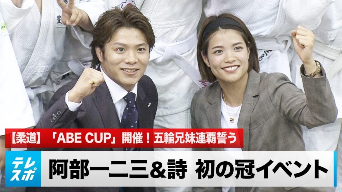 [Judo]Hifumi Abe & poetry first crown event Olympic siblings swear consecutive victories