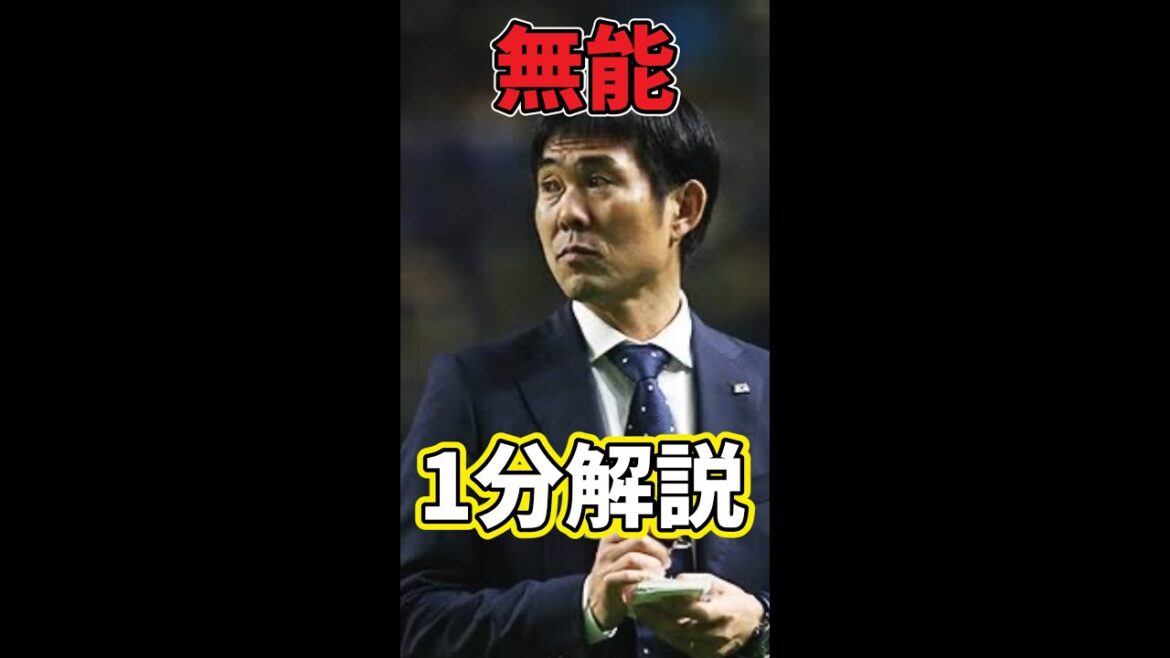 "Director Moriyasu's incompetence theory" that can be understood in 1 minute[Football World Cup Japan vs China]#shorts[Nagatomo/Hisa Hidehisa/Junya Ito/Takumi Minamino etc]