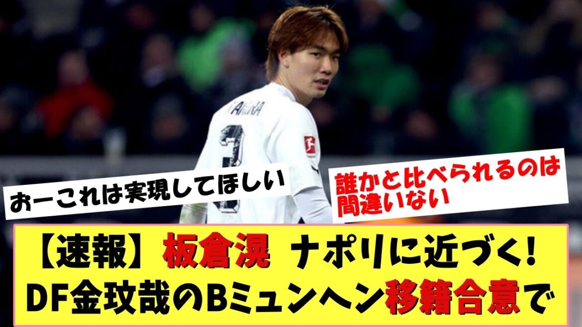 [Breaking news]Mr. Ko Itakura is close to moving to Serie A Napoli! With DF Kim Min-jae's B Munich transfer agreement