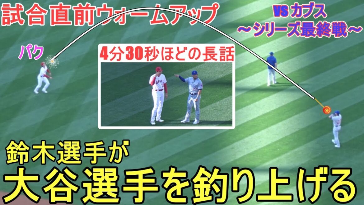 Pre-game warm-up ~ Seiya Suzuki catches Shohei Ohtani ~ A long story of about 4 minutes and 30 seconds[Shohei Ohtani]vs Chicago Cubs ~ Final game of the series ~ Shohei Ohtani vs Cubs 2023