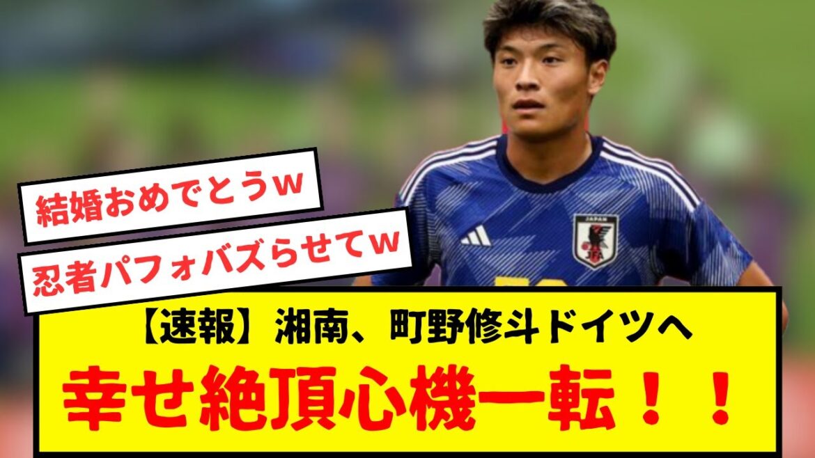 [Breaking News]Shoto Machino from Shonan, Japan's national football team, has transferred to Germany!  !