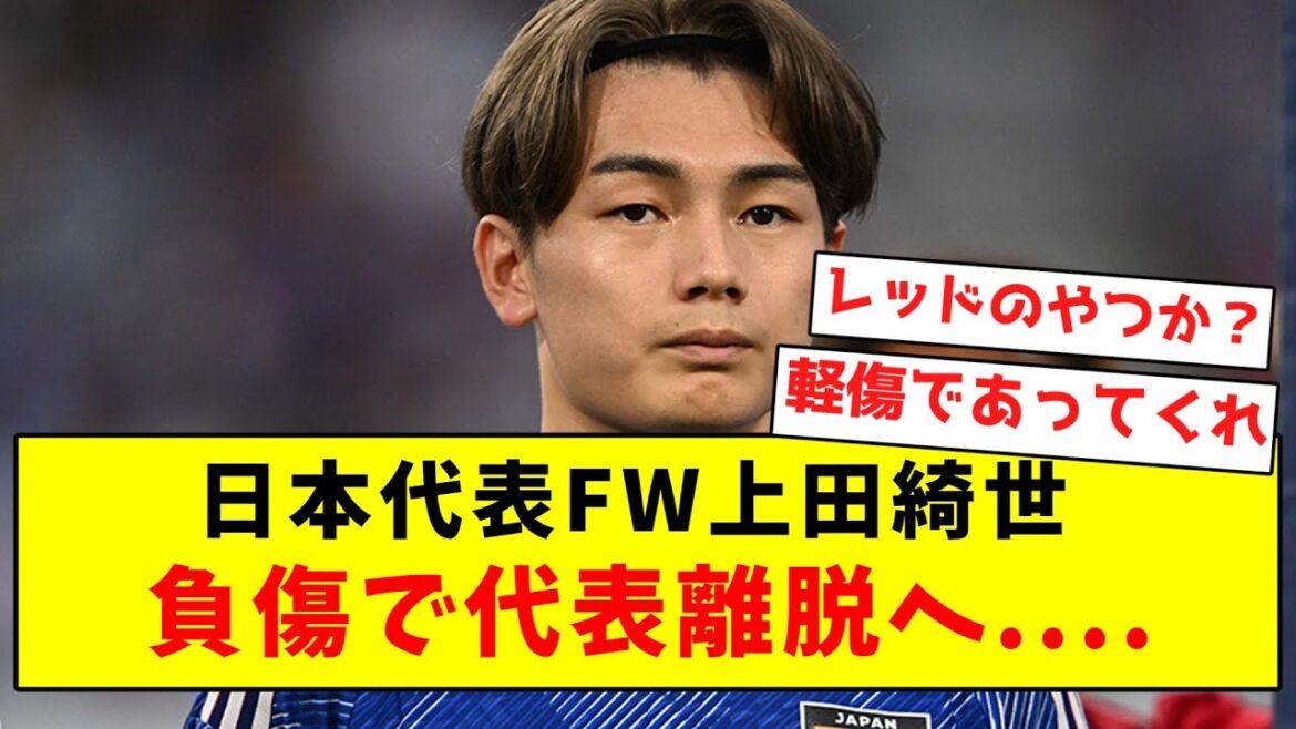 [Sad news]Japan national team FW Kiyo Ueda leaves the national team due to injury...[Summary of Twitter reactions]