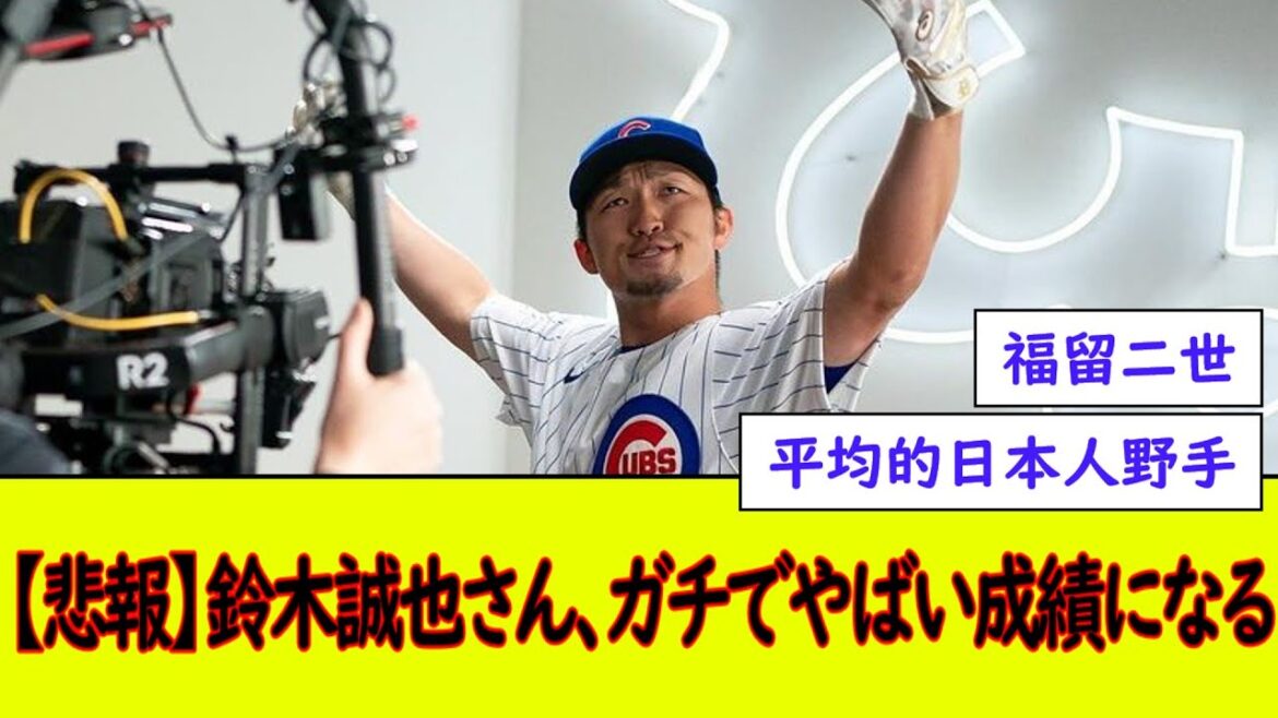 [Sad news]Mr. Seiya Suzuki gets bad grades[What J baseball reaction]