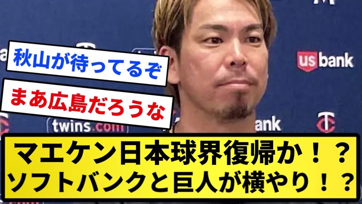 【really!  ?  ]Maeken returns to the Japanese baseball world!  ? Hiroshima aims for the favorite, Softbank and the giants!  ?[Reaction collection][Professional baseball reaction collection][2ch thread][5ch thread]