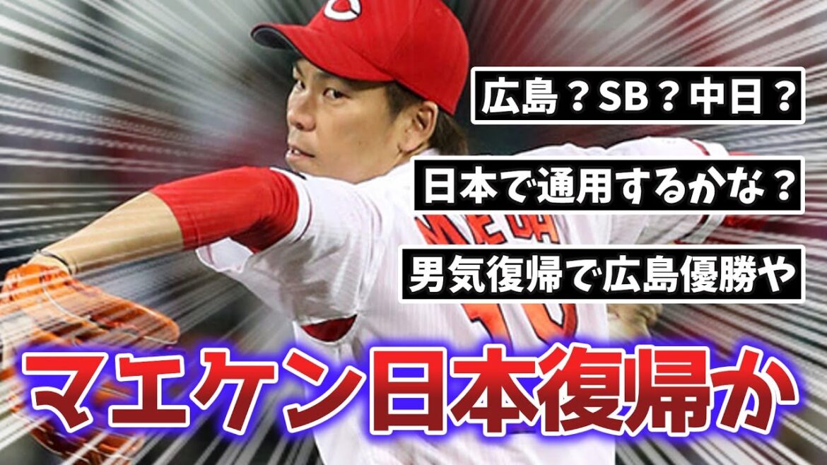 Will Kenta Maeda return to Japan?[What J, what G reaction]