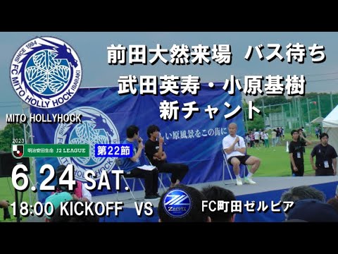 2023 Section 22 Daizen Maeda came to K’s Stadium! 2023 Section 22 Daizen Maeda came to K's Stadium!