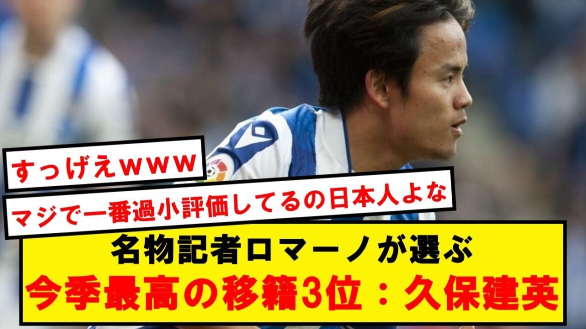 [Good news]Romano "The best transfer of the season, Takefusa Kubo is third"